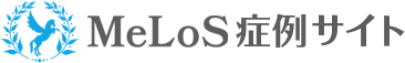 MeLos 症例サイト
